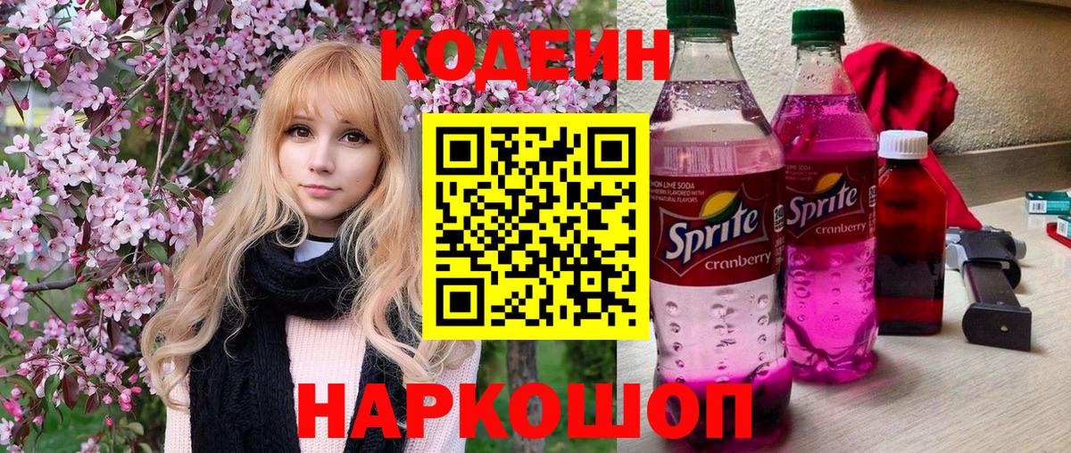 Кодеин Purple Drank Назрань
